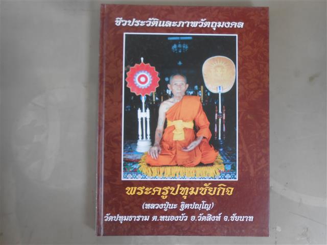 หนังสือประวัติและพระเครื่อง หลวงพ่อนะ วัดหนองบัว จ.ชัยนาท