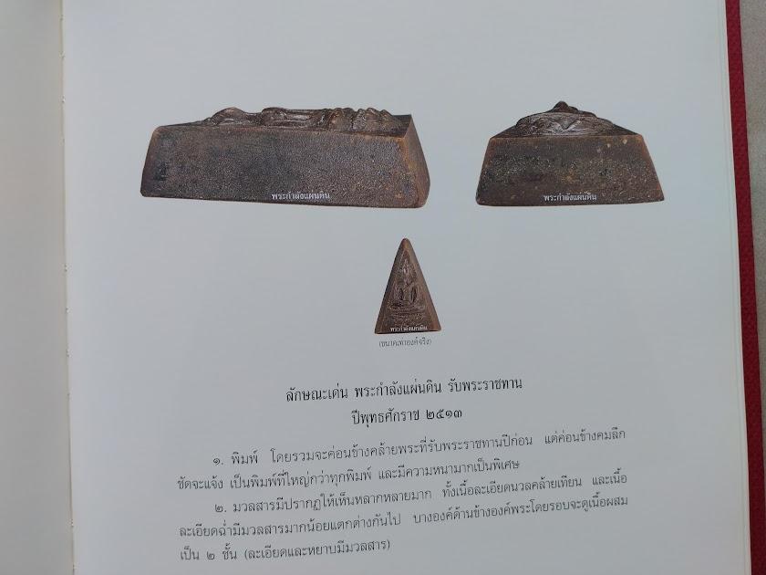 พระสมเด็จจิตรลดา (พระกำลังแผ่นดิน) โดย ชายเดียว พัฒนาสุวรรณ