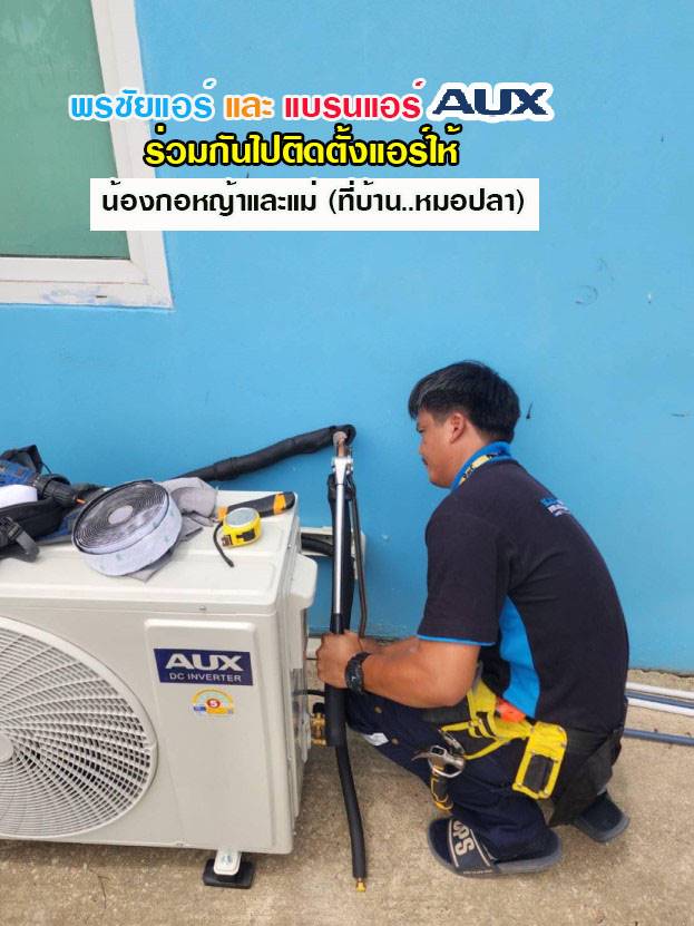 แอร์AUX,แอร์เอยูเอ็กซ์,ร้านขายแอร์AUX,ดีลเลอร์แอร์AUX,ขายส่งแอร์AUX,ราคาแอร์AUX,แอร์AUXราคาถูก,ร้านแอร์AUX,แอร์AUXรังสิต,ช่างแอร์AUX,ราคาส่งแอร์AUX,แอร์AUXดียังไง,แอร์AUXถูกและดี,แอร์ราคาถูกAUX