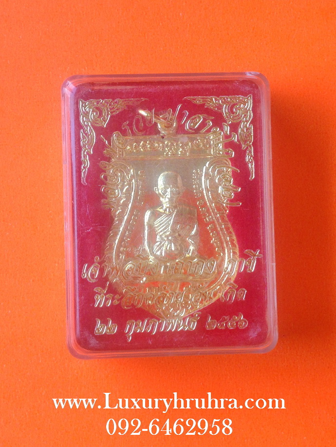 เหรียญหลวงพ่อรวย ปาสาทิโกวัดวังตะโกอ.ภาชีจ.อยุธยาปี2556เนื้อกะไหล่ทอง
