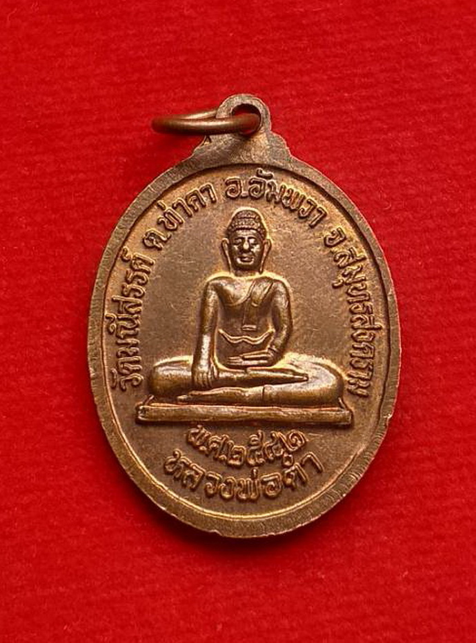เหรียญหลวงพ่อแดงรุ่น1ด้านหลังหลวงพ่อดำวัดมณีสรรค์จ.สมุทรสงครามปี2542เนื้อทองแดง
