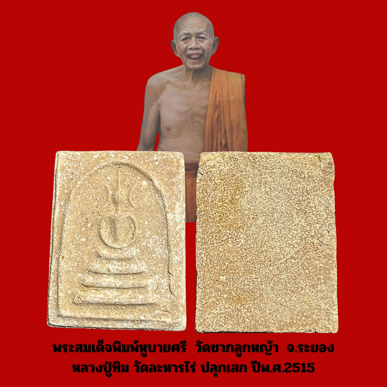 พระสมเด็จพิมพ์หูบายศรีวัดซากลูกหญ้าจ.ระยองหลวงปู่ทิมปลุกเสกปีพ.ศ.2515