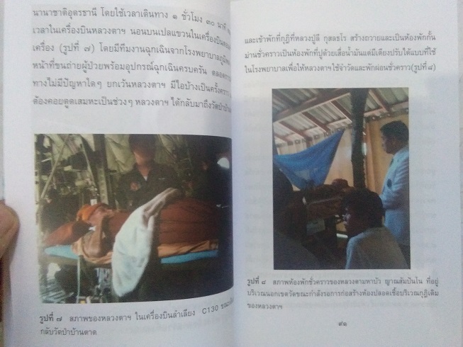 "บันทึกปัจฉิมอาพาธหลวงตามหาบัว ญาณสัมปันโน" โดย ศาสตราจารย์ นายแพทย์ นิพนธ์ พวงวรินทร์