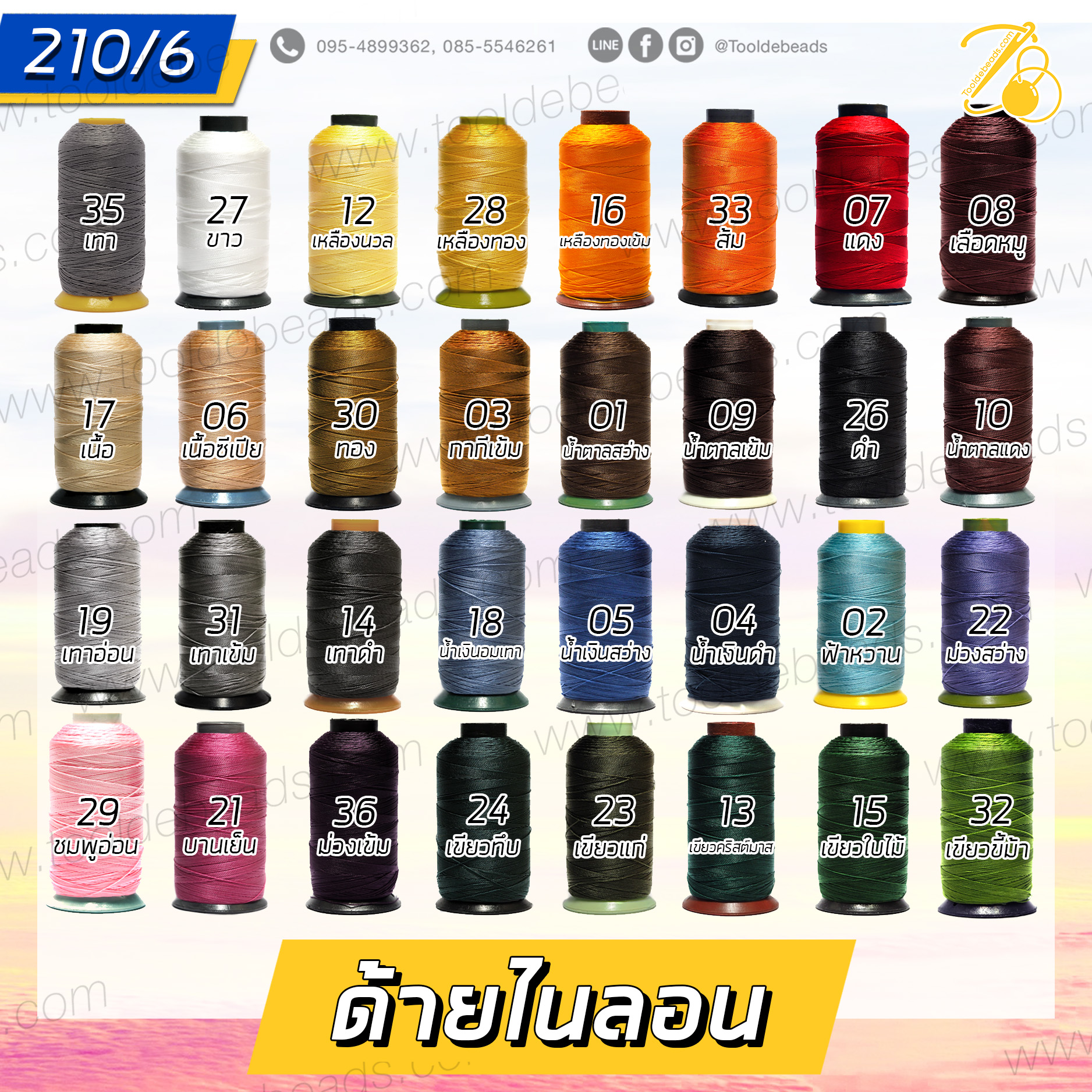 ด้ายไนลอน 210/6 (1 ม้วน) SKU-07321