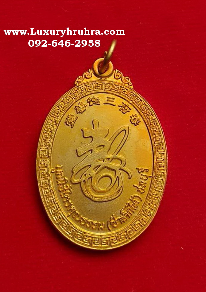 เหรียญศักดิ์สิทธิ์งานล้างป่าช้ามูลนิธิไตรคุณธรรมครั้งที่1ปี2543เนื้ออัลปาก้า