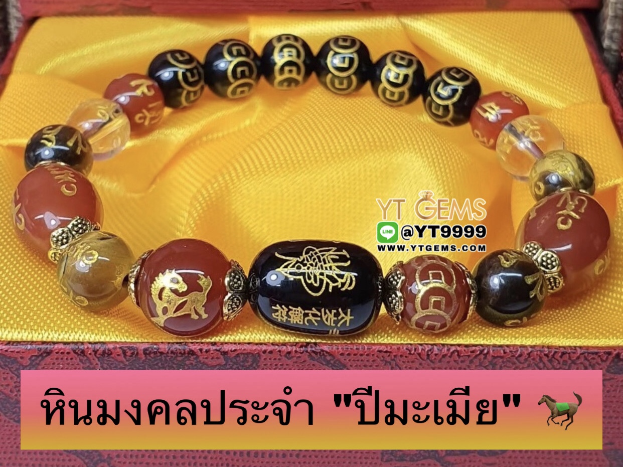หินมงคลประจำปีเกิดนักษัตร " ปีมะเมีย " สลักยันต์เทพเจ้าไท้ส่วยเอี๊ย สร้อยข้อมือหินแท้ทุกเม็ด ขนาดหิน 8,10 มม. YTG-9870 YTGEMS