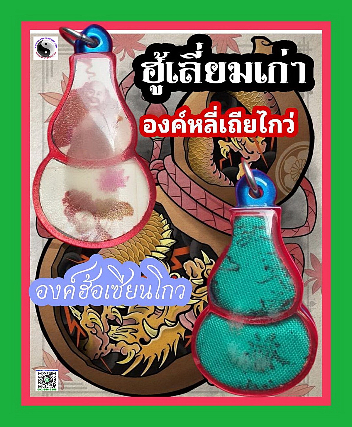 ฮู้องค์หลี่เถียไกว่และองค์ฮ้อเซียนโกวเลี่ยมเก่า