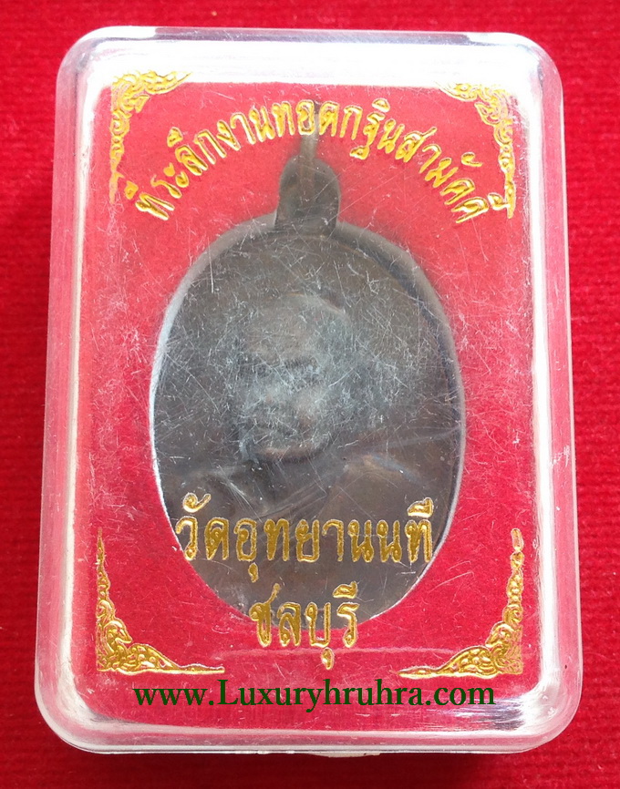 เหรียญพระครูโสภณกิจจาทร หลวงพ่อบุญมาวัดอุทยานนทีอ.เมืองจ.ชลบุรีรุ่นสร้างโบสถ์วัดอุทยานนทีวันที่2กุมภาพันธ์2520เนื้อทองแดง