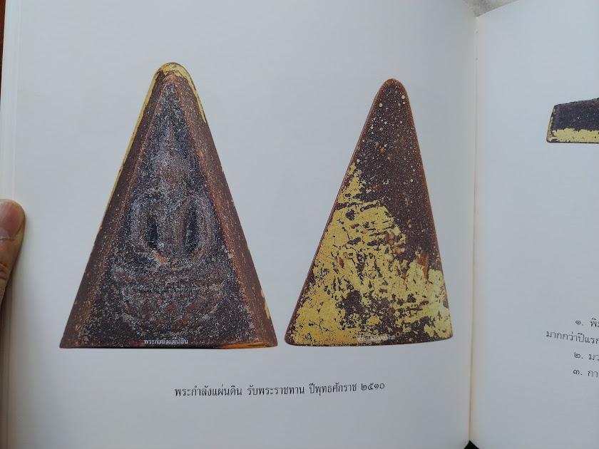 พระสมเด็จจิตรลดา (พระกำลังแผ่นดิน) โดย ชายเดียว พัฒนาสุวรรณ