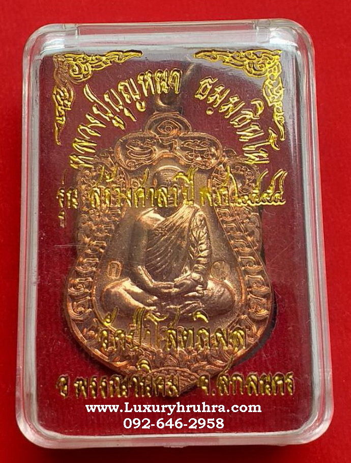 เหรียญเสมาหลวงปู่บุญหนาธัมมธินโยวัดป่าโสตถิผลอ.พรรณานิคมจ.สกลนครรุ่นที่ระลึกสร้างศาลาปี2554เนื้อทองแดงผิวไฟ