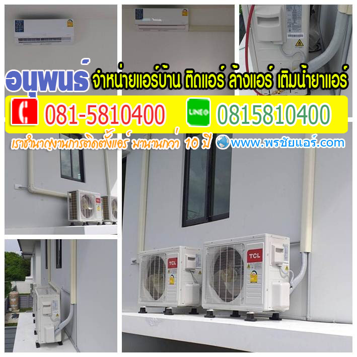 ร้านแอร์Lasada ,ร้านแอร์shopee ,ร้านแอร์โฮมโปร ,ร้านแอร์ไทวัสดุ ,ร้านแอร์PowerBuy ,ร้านแอร์โลตัส ,ร้านแอร์บิ๊กซี, ร้านแอร์ใกล้ฉัน