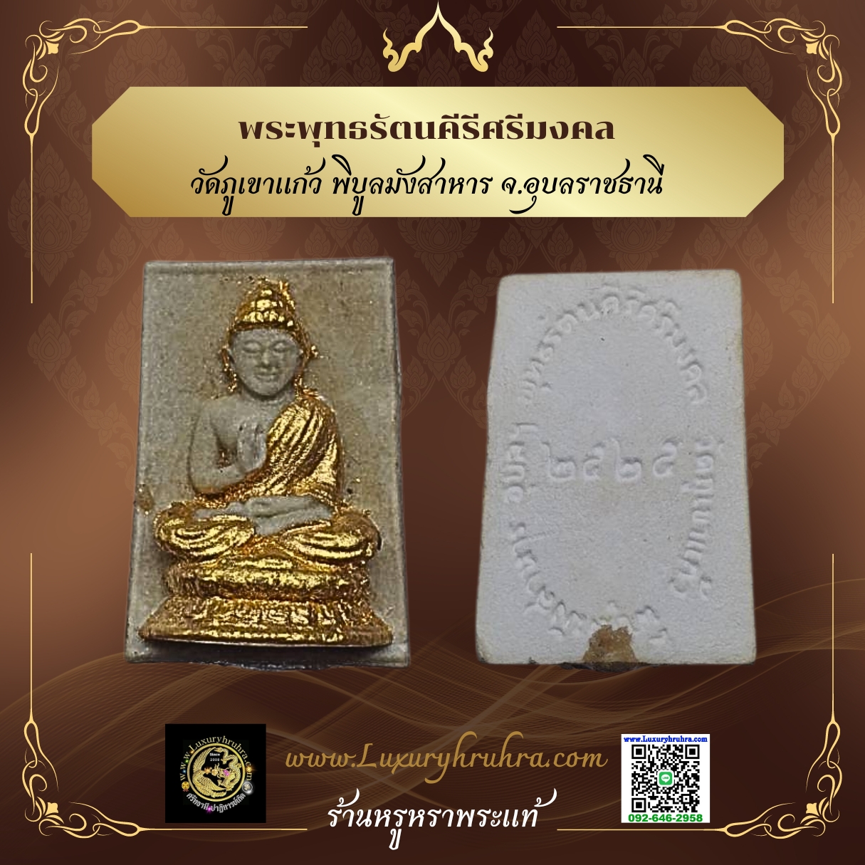 พระพุทธรัตนคีรีศรีมงคลพิบูลมังสาหารจ.อุบลราชธานีปีพ.ศ.2525ฝังตะกรุดอุดเทียนชัยเนื้อผงปิดทอง