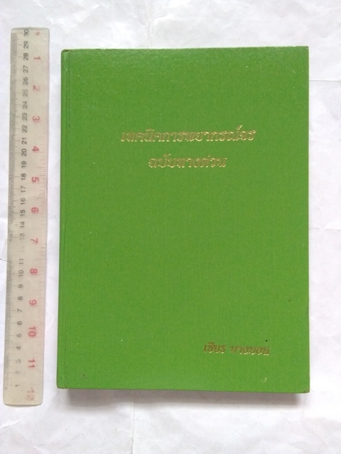 หนังสือเทคนิคการพยากรณ์จร "ฉบับทางด่วน" โดย เชียร บางบอน