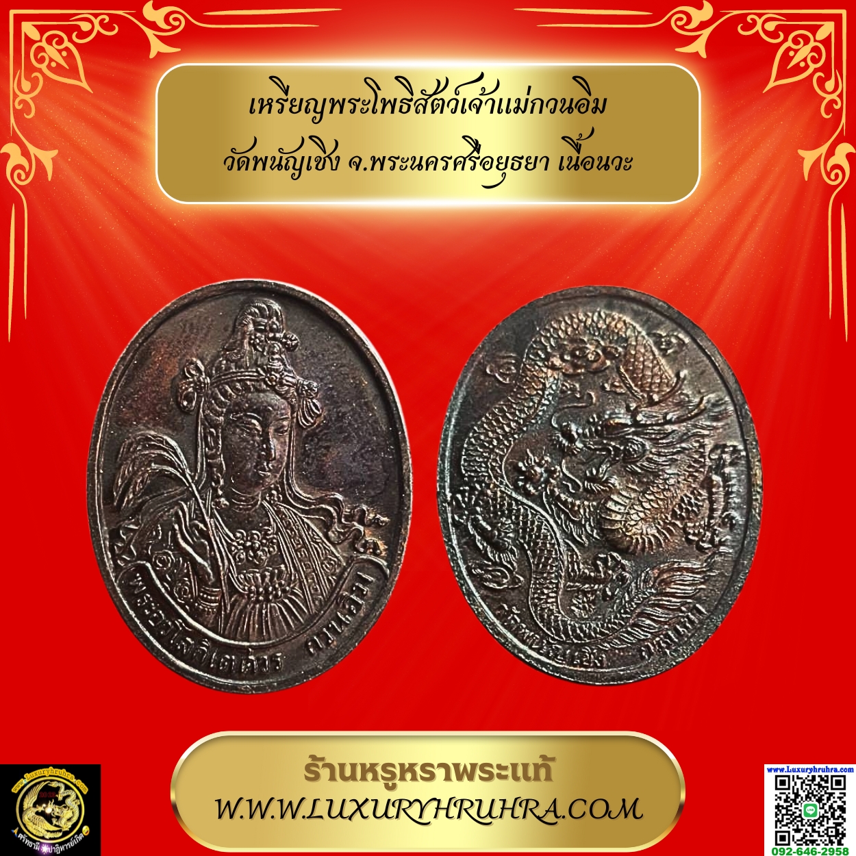 เหรียญพระโพธิสัตว์เจ้าแม่กวนอิม วัดพนัญเชิง จ.พระนครศรีอยุธยา เนื้อนวะ