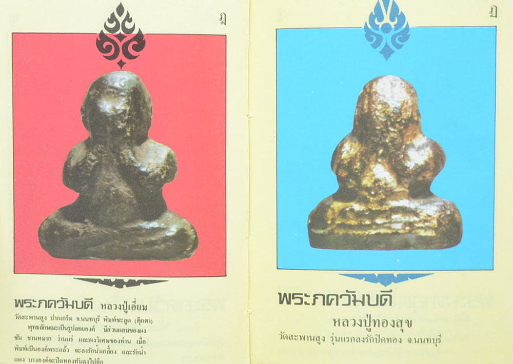 พระปิดตาภควัมบดี และพระปิดตามหาอุตม์ โดย พรจักร จักรานุสรณ์