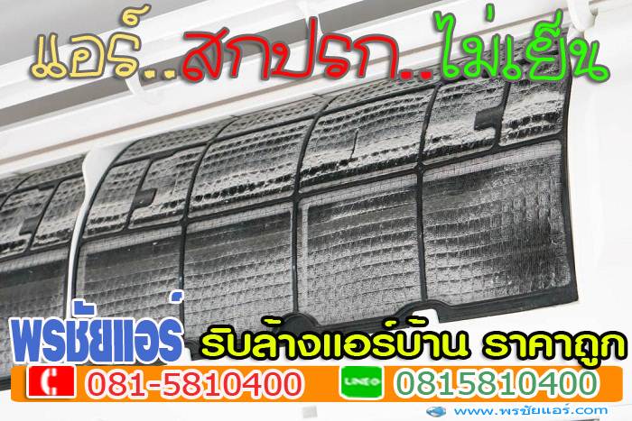ร้านแอร์สายไหม,ติดตั้งแอร์สายไหม, ล้างแอร์สายไหม, ย้ายแอร์สายไหม, ถอดแอร์สายไหม,เติมน้ำยาแอร์สายไหม