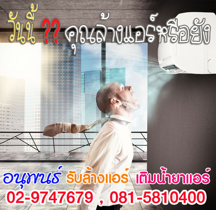 บริการล้างแอร์ปทุมธานี