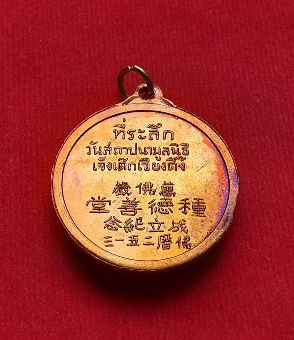 เหรียญไตฮงกงโจวซือที่ระลึกวันสถาปนามูลนิธิเจ็งเต็กเซียงตึ้งเนื้อทองแดง