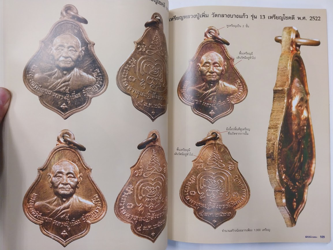 "ตนรักพระ พิเศษ" เหรียญนิยม จังหวัดนครปฐม