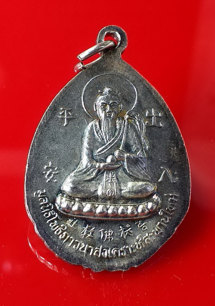 เหรียญแปดเซียนด้านหลังองค์ไท้เสียงเล่ากุงมูลนิธิภาวนาโพธิสงเคราะห์สะพานใหม่เนื้อเงิน