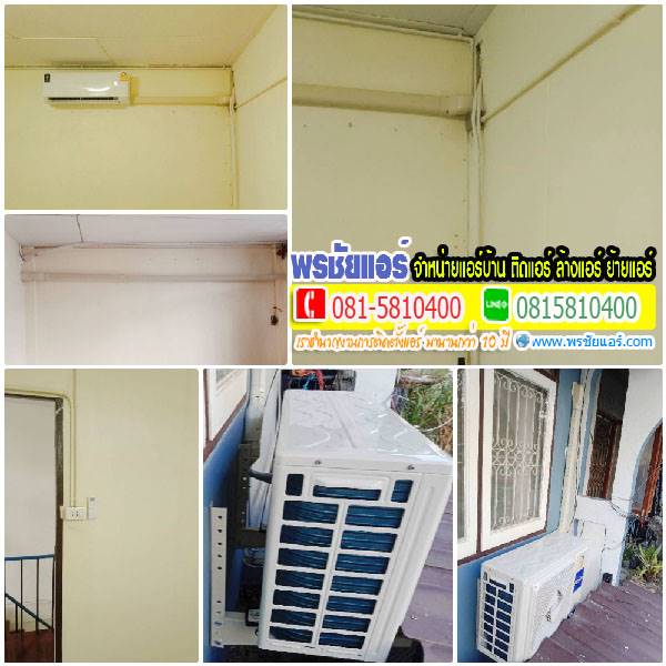 รีวิวติดตั้งแอร์ บ้านแถวรามคำแหง