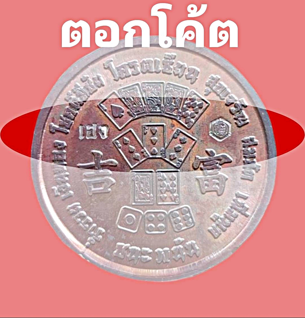 เหรียญยี่กอฮงรุ่นโคตรเซียนปีพ.ศ.2558หลวงพ่อแถมวัดช้างแทงกระจาด'เพชรบุรีศิษย์พุทธาคมหลวงพ่อทองสุขวัดโตนดหลวงเนื้อทองแดง