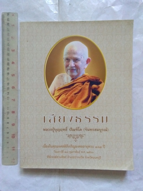 หนังสือ"เสียงธรรม" รวมพระธรรมเทศนา หลวงปู่บุญฤทธิ์ ปัณฑิโต ที่พักสงฆ์สวนทิพย์ ปากเกร็ด