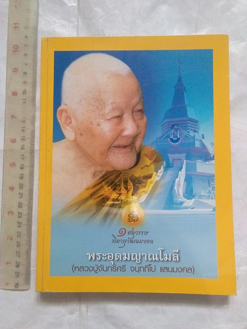 หนังสือประวัติ ปฏิปทาและหลักคำสอน พระอุดมญาณโมลี (หลวงปู่จันทร์ศรี จันทปทีโป) วัดโพธิสมภรณ์ จ.อุดรธานี