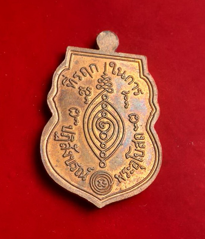 เหรียญหลวงพ่อแจ้งวัดประดู่พระอารามหลวงอัมพวาจ.สมุทรสงครามที่ระลึกปฏิสังขรณ์พระอุโบสถปี2558เนื้อทองแดง