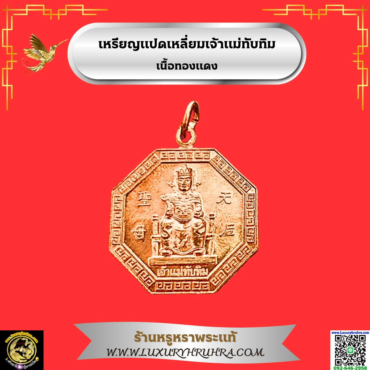 เหรียญแปดเหลี่ยมเจ้าแม่ทับทิมเนื้อทองแดง