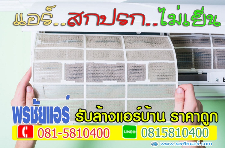 ร้านแอร์สายไหม,ติดตั้งแอร์สายไหม, ล้างแอร์สายไหม, ย้ายแอร์สายไหม, ถอดแอร์สายไหม,เติมน้ำยาแอร์สายไหม