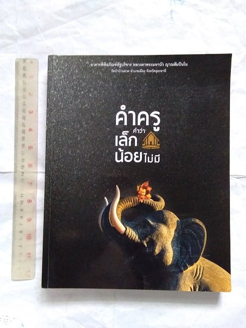 "คำครู คำว่า เล็กน้อยไม่มี" หลวงตามหาบัว ญาณสัมปันโน วัดป่าบ้านตาด จ.อุดรธานี