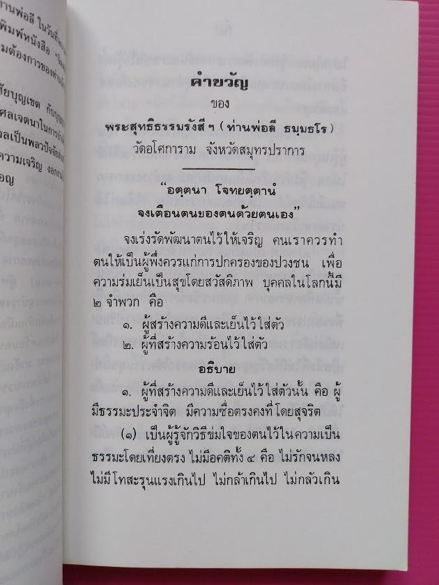 "จิตตสิกขา ศีล สมาธิ ปัญญา" พระอาจารย์ลี ธัมมธโร วัดอโศการาม จ.สมุทรปราการ