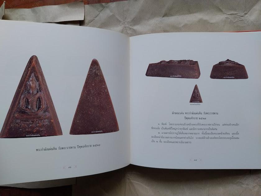 พระสมเด็จจิตรลดา (พระกำลังแผ่นดิน) โดย ชายเดียว พัฒนาสุวรรณ