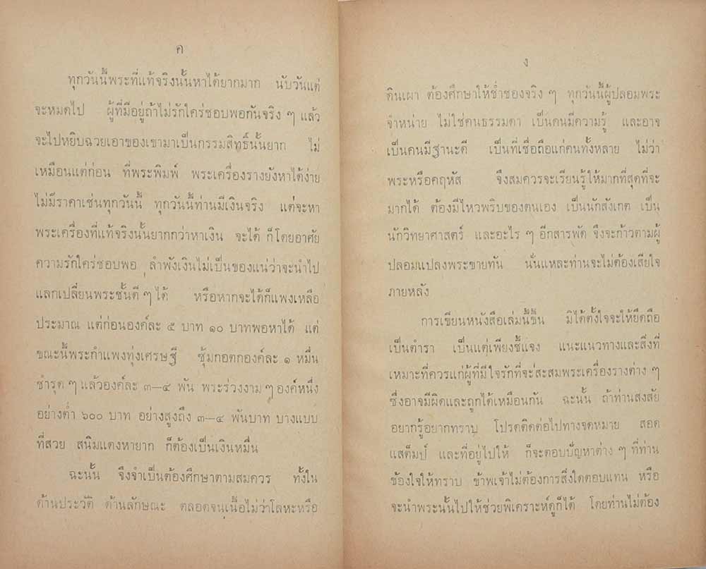 พระร่วง ในเจตนาของผู้สร้างและพระกำแพง-ทุ่งเศรษฐี โดย พร้อม สุทัศน์ ณ อยุธยา
