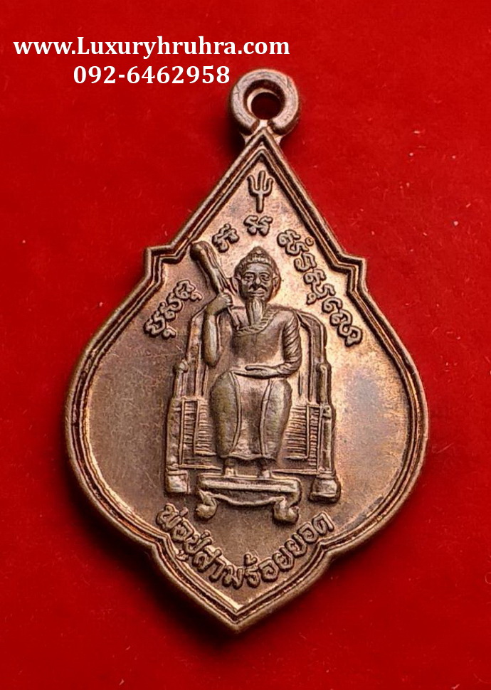 เหรียญพ่อปู่สามร้อยยอดวัดสามร้อยยอดจ.ประจวบคีรีขันธ์ปี2547เนื้อทองแดง