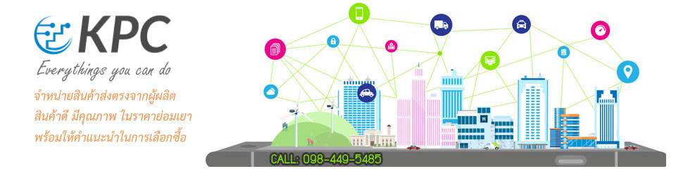 KPC จำหน่ายสินค้า IoT คุณภาพดี ในราคาย่อมเยา