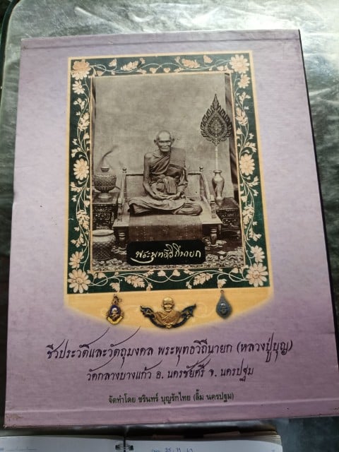 หนังสือชีวประวัติและวัตถุมงคล หลวงปู่บุญ (พระพุทธวิถีนายก) วัดกลางบางแก้ว จ.นครปฐม