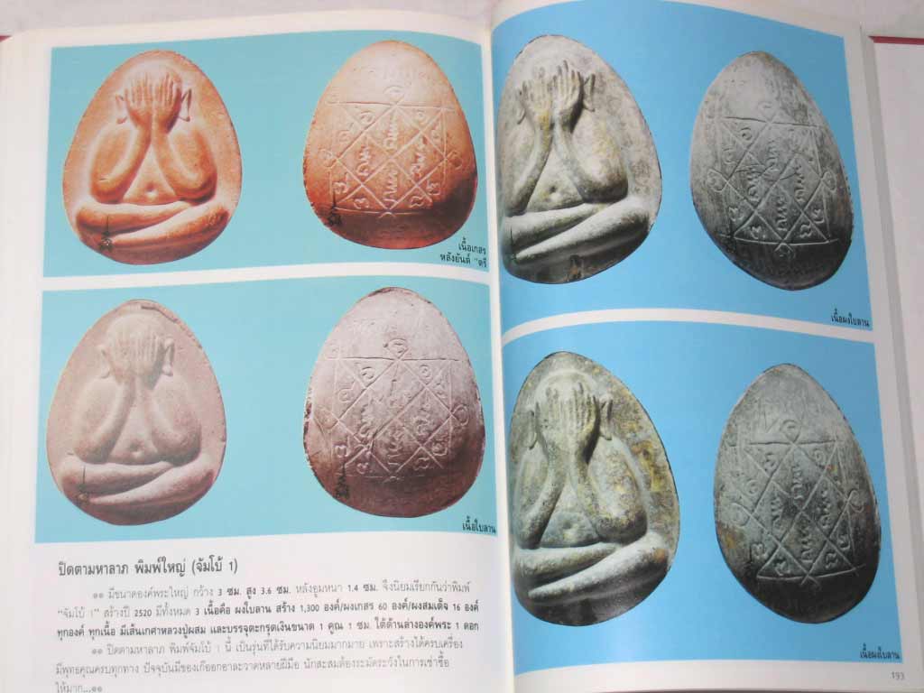 หนังสือประวัติและวัตถุมงคล หลวงปู่โต๊ะ อินทสุวัณโณ วัดประดู่ฉิมพลี กรุงเทพฯ