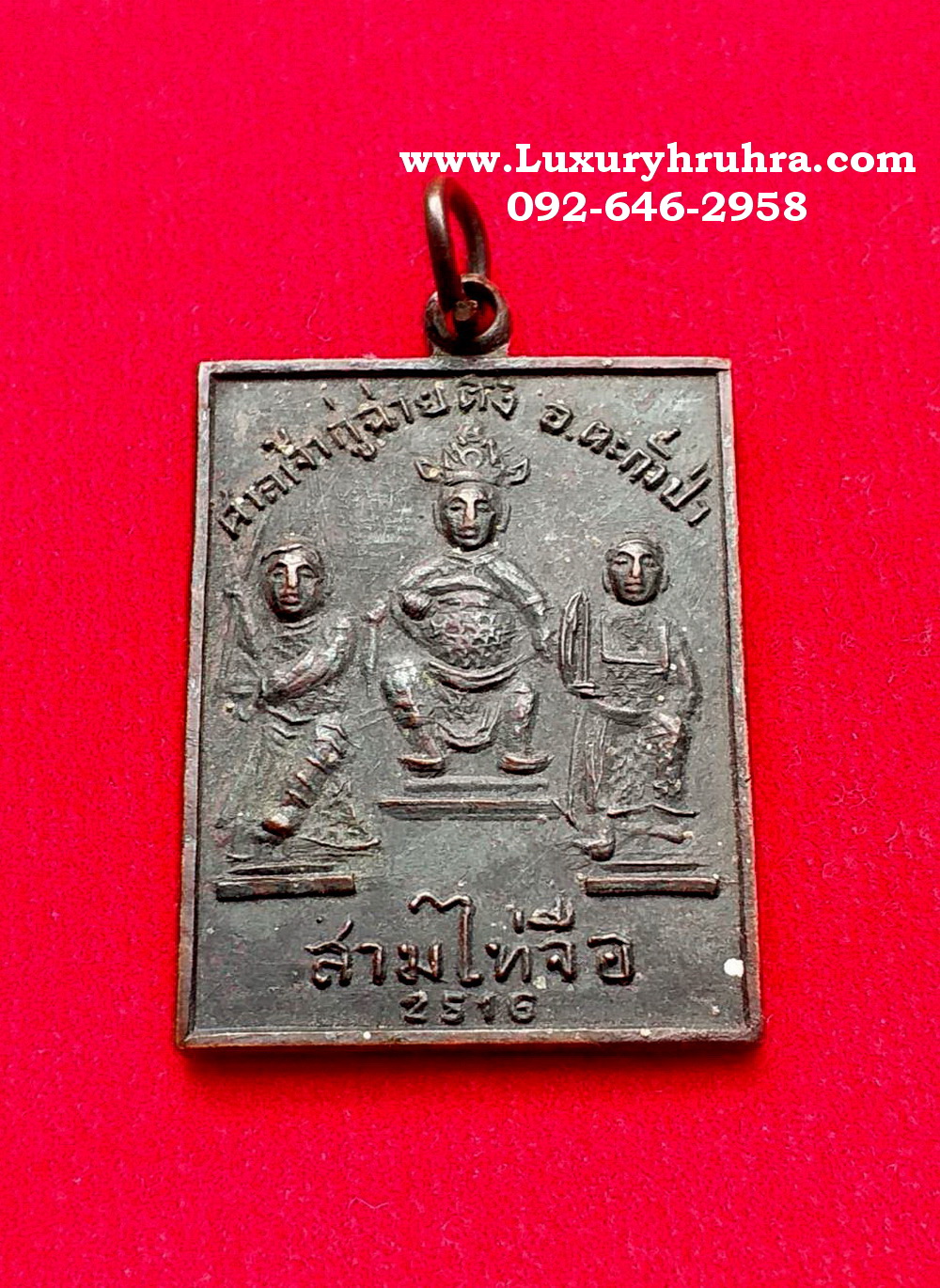 เหรียญสามไท้จื้อศาลเจ้ากู่ฉ่ายตั้งอ.ตะกั่วป่าจ.พังงารุ่นแรกปี2516เนื้อทองแดง