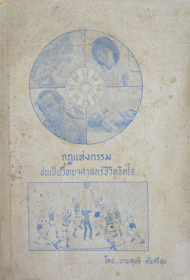 "กฎแห่งกรรม" อันเป็นวิทยาศาสตร์ชีวิตจิตใจ โดย นายสุทธิ ตันศรีสุข