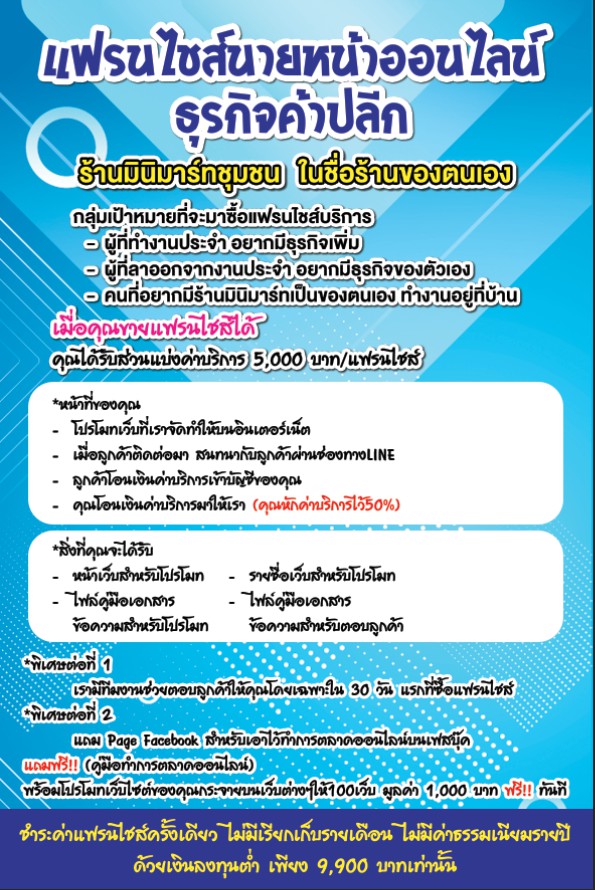 แฟรนไชส์นายหน้าออนไลน์ ธุรกิจค้าปลีก ร้านมินิมาร์ทในชื่อร้านตนเอง โชห่วยชุมชน ใกล้บ้าน...
