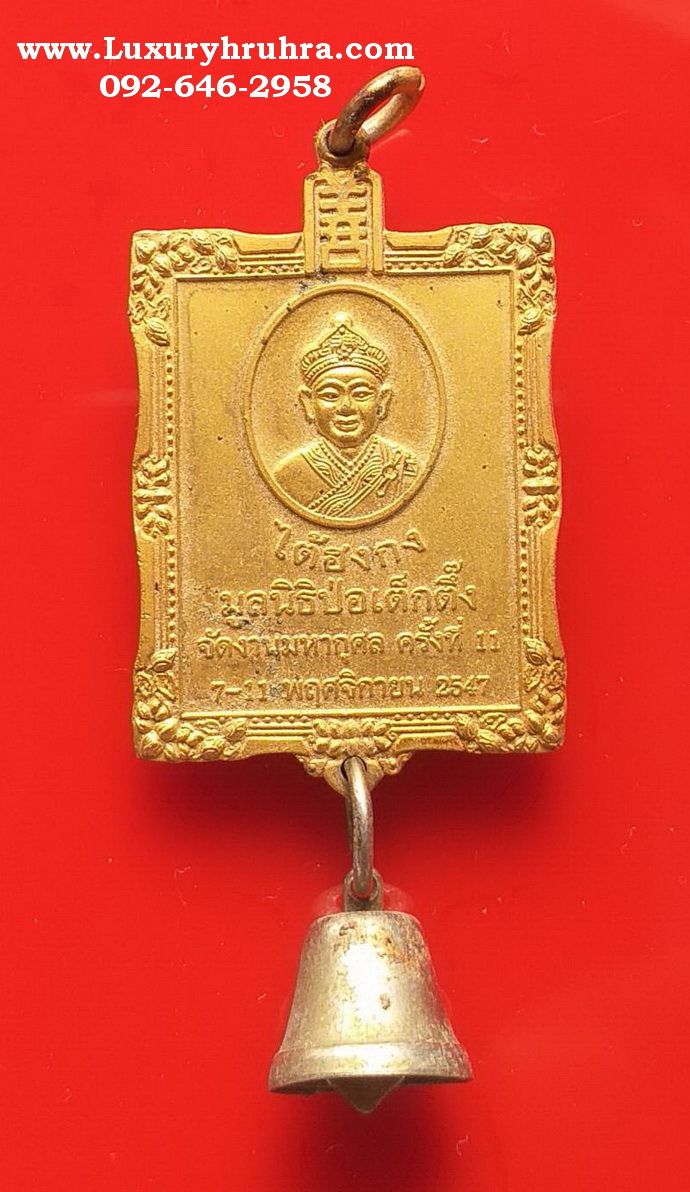 เหรียญไต้ฮงกงโจวซือมูลนิธิปอเต็กตึ้งปี2547เนื้อกะไหล่ทอง