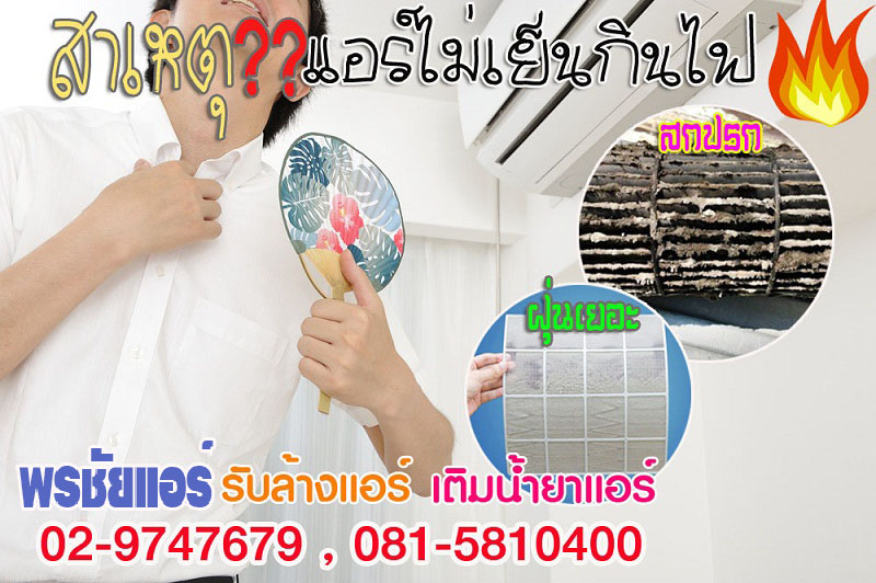 ช่างล้างแอร์รังสิต ,ช่างล้างแอร์ปทุมธานี , ช่างล้างแอร์สายไหม ,ช่างแอร์ลำลูกกา , ช่างล้างแอร์วัชรพล ,ช่างล้างแอร์หลักสี่ , ช่างล้างแอร์แจ้งวัฒนะ , ช่างล้างแอร์สะพานใหม่ ,แอร์ตัน,แอร์ไม่เย็น,แอร์น้ำหยด,แอร์รั่ว