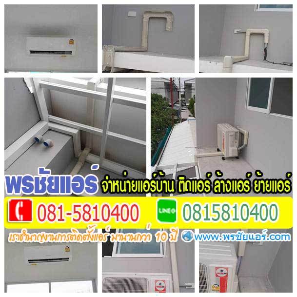 รีวิวติดตั้ังแอร์ ทาวน์โฮม โมดิ วิลล่า รังสิต2 ปทุมธานี