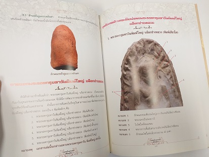 หนังสือ"เพชรน้ำเอกแห่งหริภุญไชย" ชี้ตำหนิ พระรอด