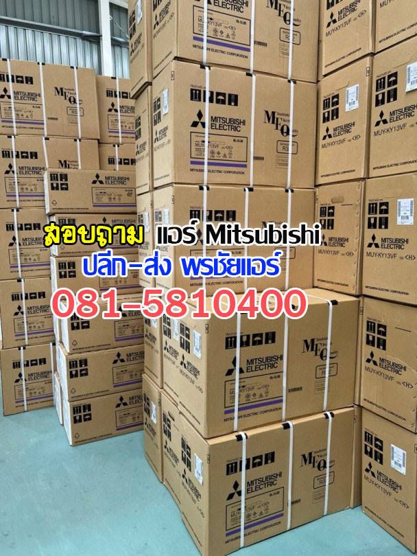 ขายแอร์มิตซูราคาส่ง,แอร์มิตซูราคาโรงงาน ,ขายส่งแอร์มิตซู ,ราคาส่งแอร์มิตซู ,ขายส่งแอร์รังสิต, เรทแอร์ราคาส่ง, แอร์ราคาช่าง ,ขายแอร์mitsubishi, ขายส่งแอร์mitsubushi