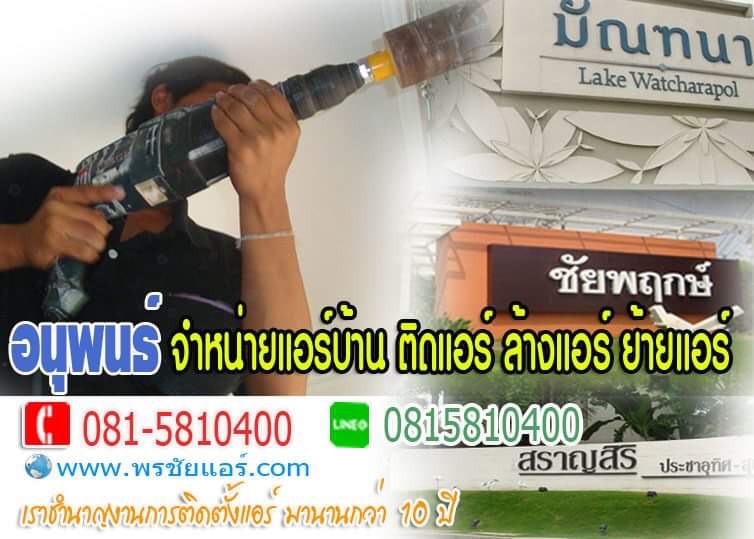 ร้านแอร์ปทุมธานี แอร์โลตัสปทุมธานี ขายแอร์ปทุมธานี แอร์บ้านปทุมธานี