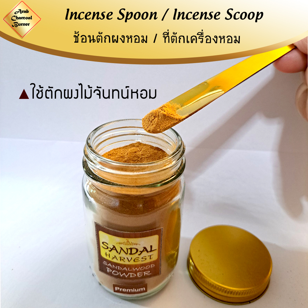 ที่ตักผง ช้อนตักผง เครื่องหอม ไม้หอม ธูปหอม กำยาน ไม้กฤษณา ไม้จันทน์ ไม้จันทร์ มดยอบ อำพัน เลือดมังกร ทองเหลืองแท้ Incense Spoon / Incense Scoop