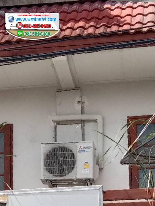 รีวิวติดตั้งแอร์ ถอดแอร์เก่าใส่แอร์ใหม่ รามอินทรา ซอย5